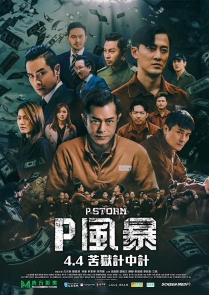 P風暴