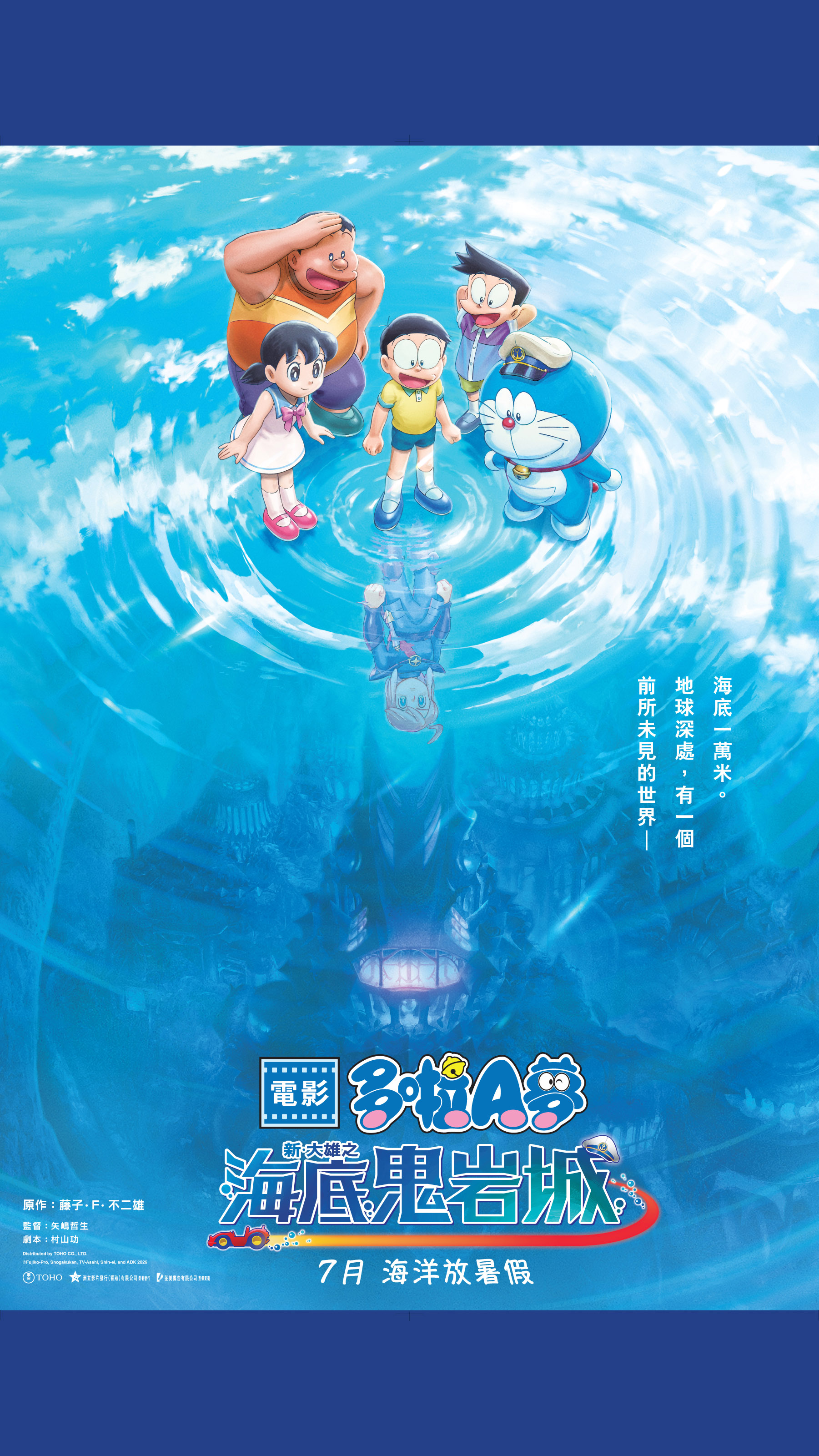 電影多啦A夢：新・大雄之海底鬼岩城
