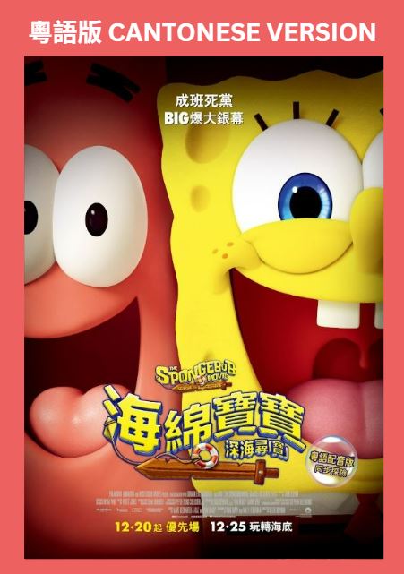 海綿寶寶：深海尋「寶」