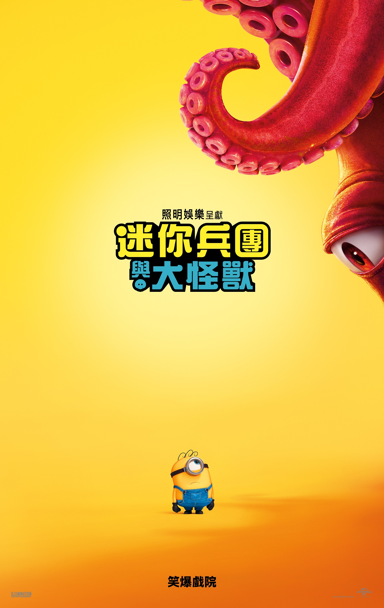 迷你兵團與大怪獸