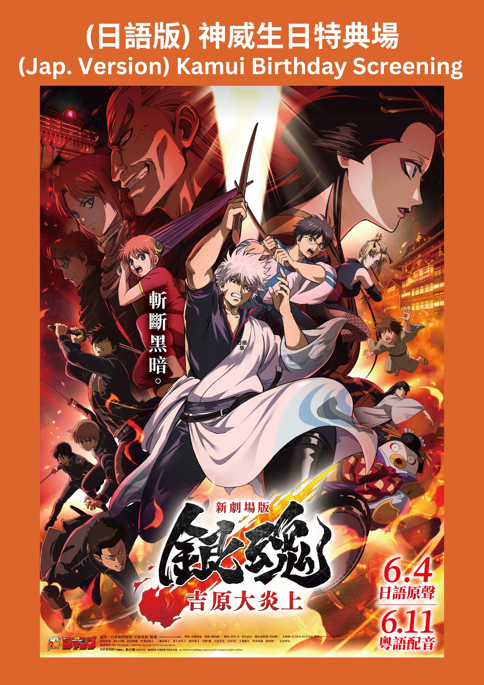 神威生日特典場 日語版 新劇場版 銀魂 -吉原大炎上-