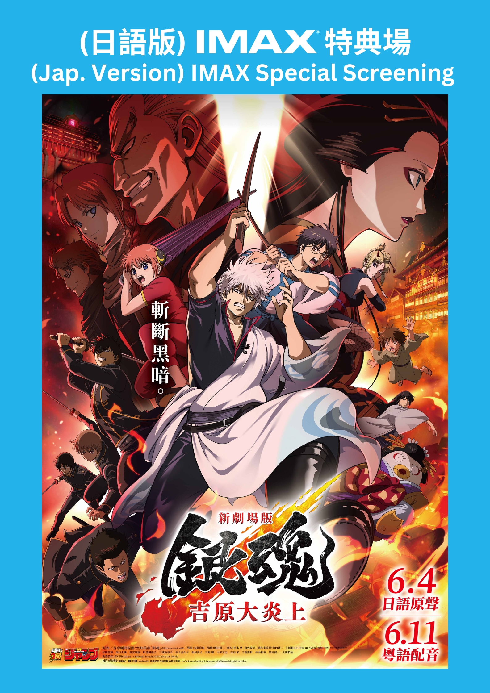 IMAX特典場 日語版 新劇場版 銀魂 -吉原大炎上-