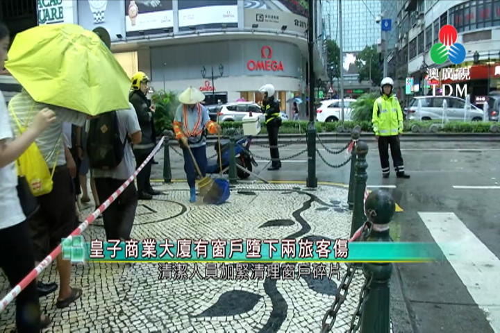 皇子商業大廈有窗戶墮下兩旅客傷 澳廣視新聞 今日時事 Cyberctm澳門no 1人氣社區