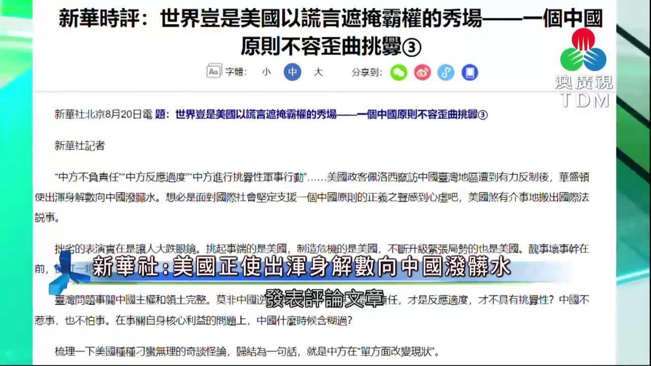 新華社 美國正使出渾身解數向中國潑髒水 澳廣視新聞 今日時事 Cyberctm澳門no 1人氣社區